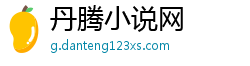 丹腾小说网